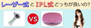 レーザー式とIPL式の脱毛器比較
